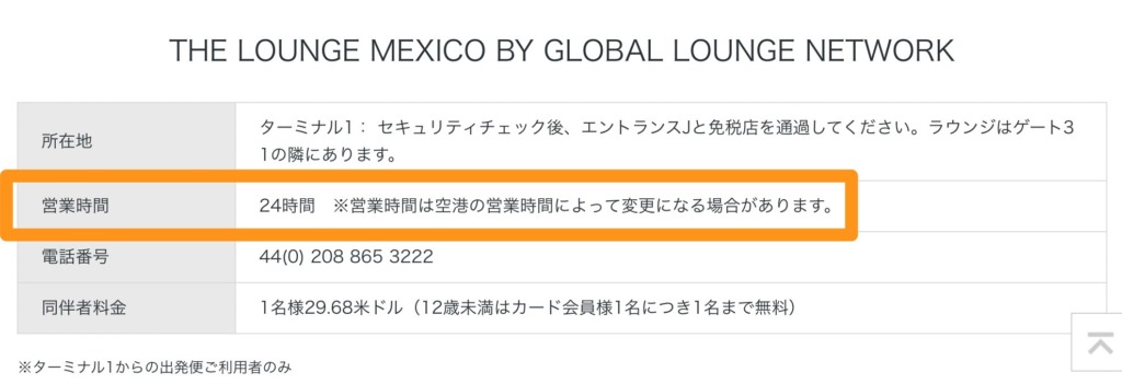 メキシコグローバルラウンジの営業時間